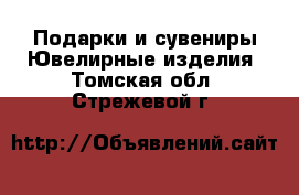 Подарки и сувениры Ювелирные изделия. Томская обл.,Стрежевой г.